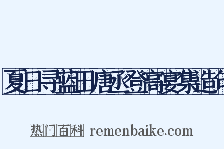 夏日寻蓝田唐丞登高宴集造句是什么意思的图片